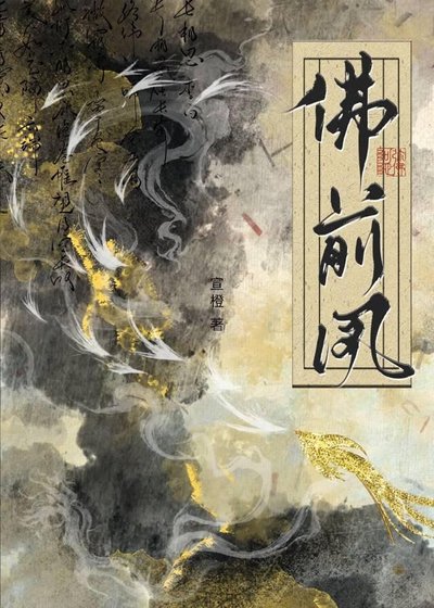 《佛前凤》