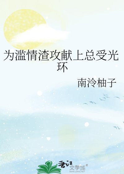 《为滥情渣攻献上总受光环》