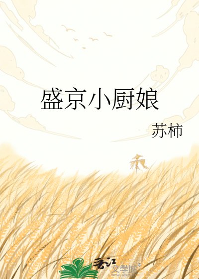 《盛京小厨娘》