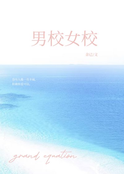 《男校女校》
