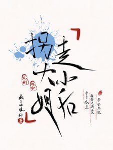 《拐走大小 姐后》