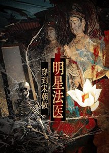 《穿到宋朝做明星法医》