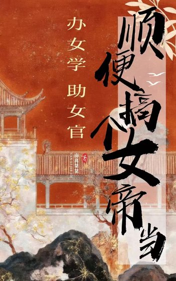 《办女学助女官顺便搞个女帝当》