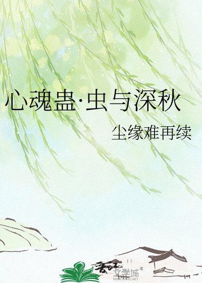《心魂蛊·虫与深秋》