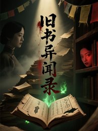 《旧书异闻录》