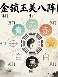《玄门坠:金锁玉关八阵图》
