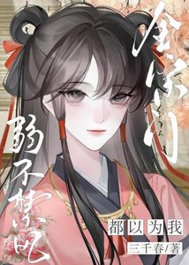 《全宗门都以为我弱不禁风》
