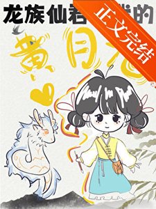 《龙族仙君竟是我的黄月光!?》