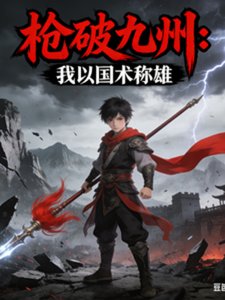 《枪破九州:我以国术称雄》
