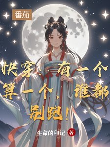 《快穿:有一个算一个,谁都别跑!》