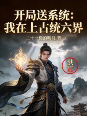 《开局送系统:我在上古统六界》