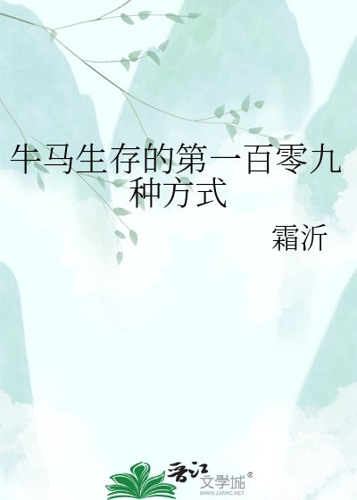 《牛马生存的第一百零九种方式》