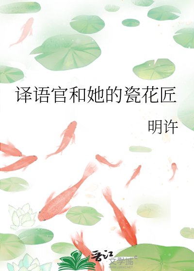 《译语官和她的瓷花匠》
