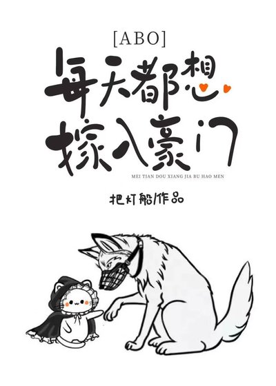 《万人迷O只想嫁入豪门》