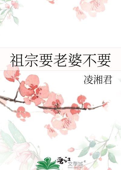 《祖宗要老婆不要》