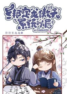 《绑定龙傲天系统以后》