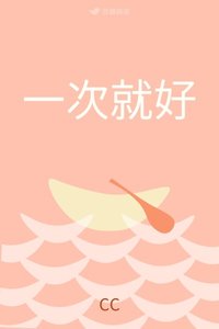 《一次就好》