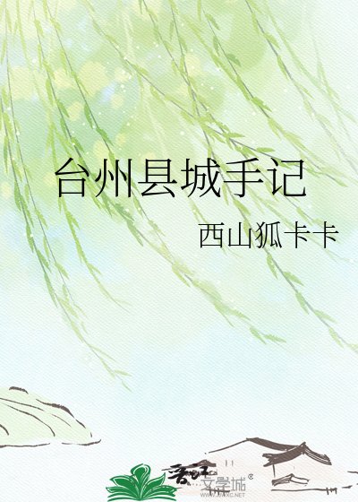 《台州县城手记》