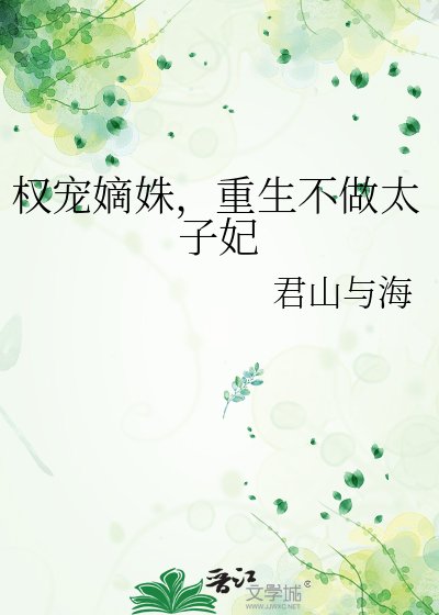 权宠嫡姝，重生不做太子妃