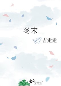 《冬末》