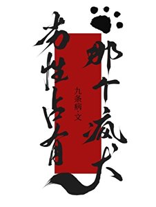 《劣性占有那个疯犬gb》