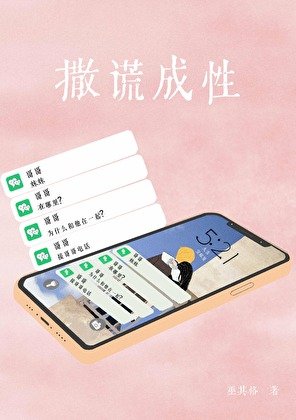 《撒谎成性》