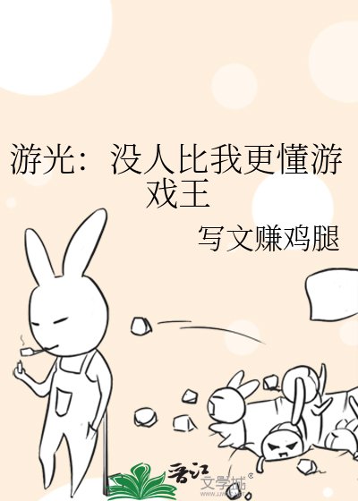 《游光:没人比我更懂游戏王》