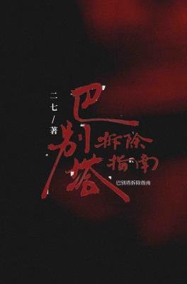 《巴别塔拆除指南》