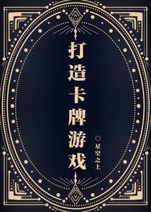 《打造卡牌游戏》