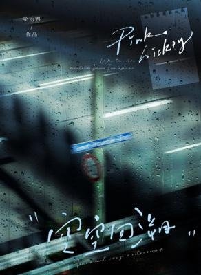 《空空回溯》
