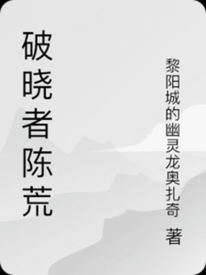 《破晓者陈荒》