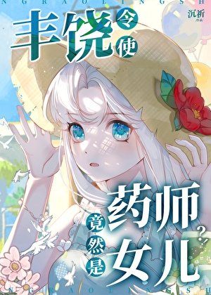 《丰饶令使竟然是药师女儿?!》