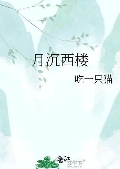 《月沉西楼》