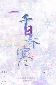 《一千日春寒》
