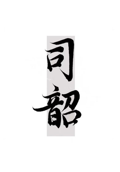 《倒追仙君后把他渣了》