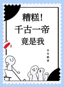 《糟糕!千古一帝竟是我》