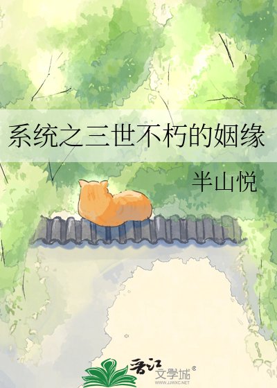 《系统之三世不朽的姻缘》