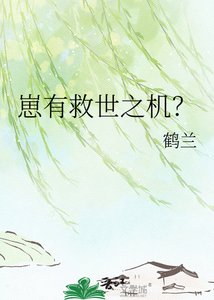 《崽有救世之机?》