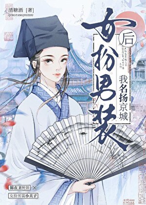 《女扮男装后名扬京城!》