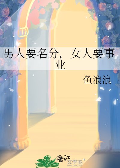 《男人要名分,女人要事业》