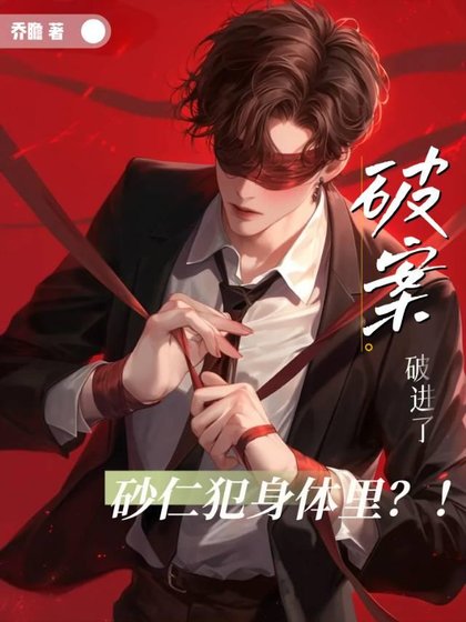 《破案破进了砂仁犯身体里?!》