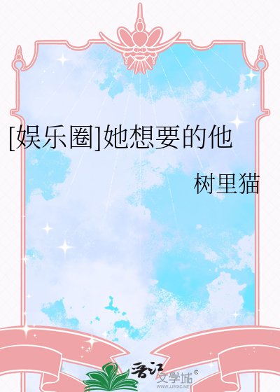 《她想要的他【娱乐圈】》