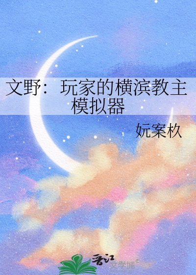 《文野:玩家的横滨教主模拟器》