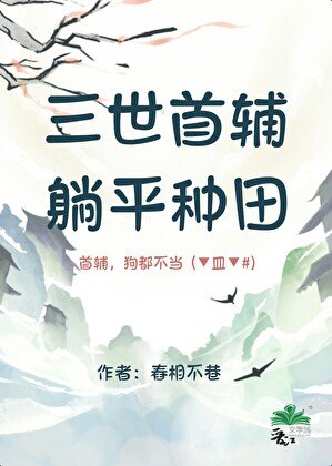 《三世首辅,躺平种田》