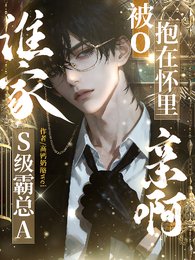 《谁家S级霸总A被O抱在怀里亲啊》