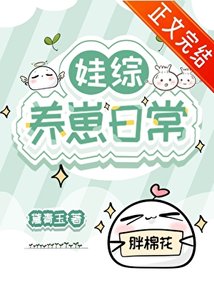 《娃综养崽日常》