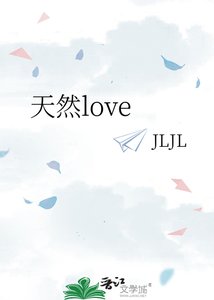 《天然love》