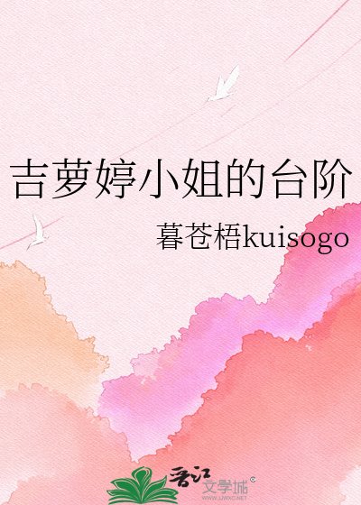 《吉萝婷小姐的台阶》