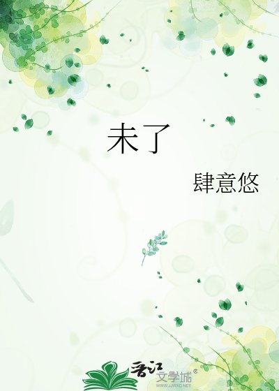 未了