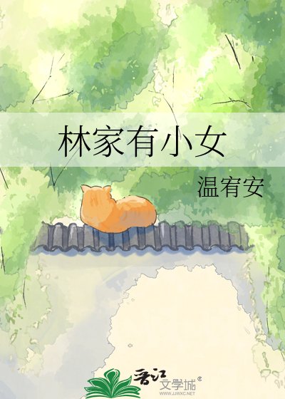 《林家有小女》